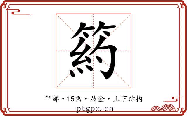 箹 箹