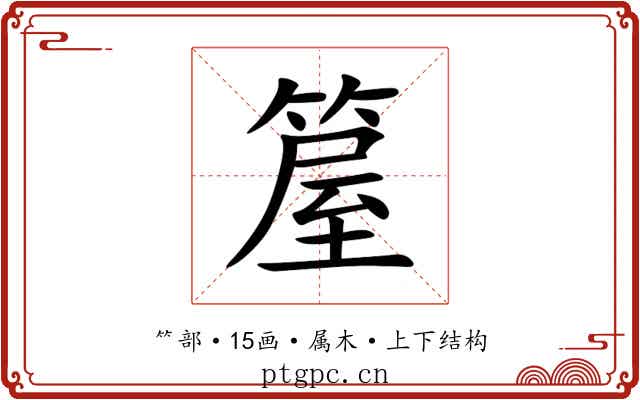 箼 箼