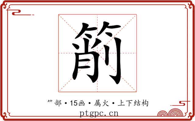 箾 箾