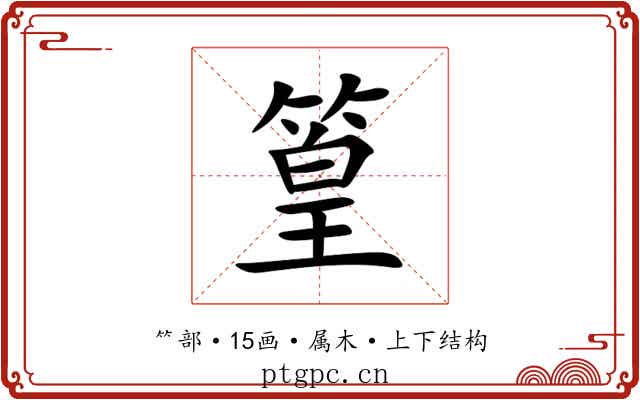 篁 篁