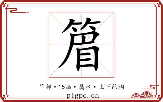 篃 篃