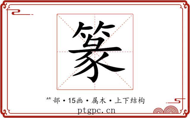 篆 篆