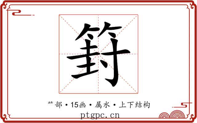 篈 篈