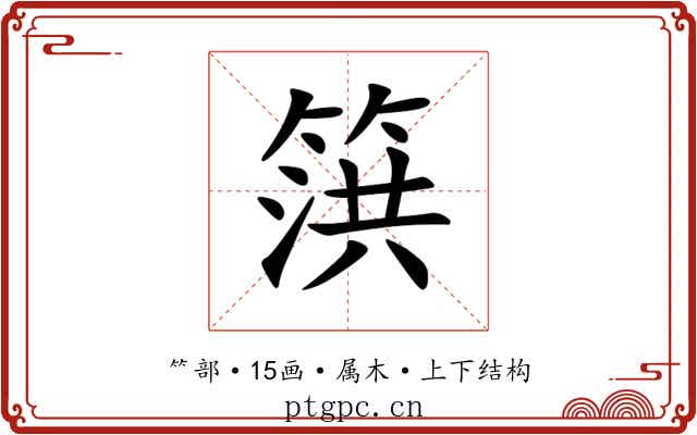 篊 篊