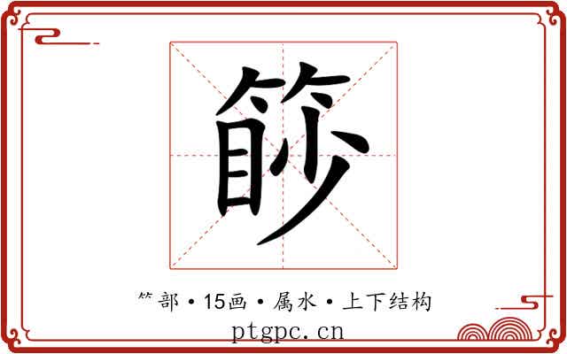 篎 篎
