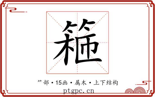 篐 篐
