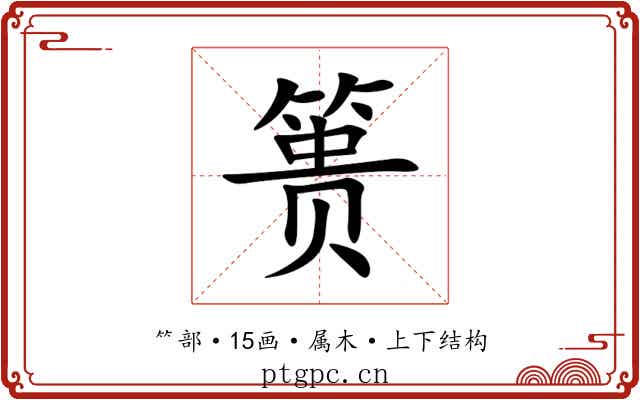 篑