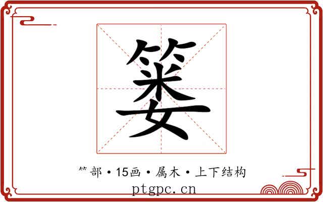 篓 篓