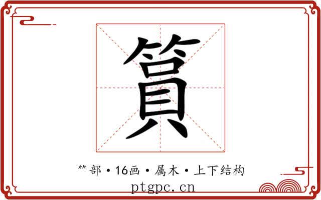 篔 篔