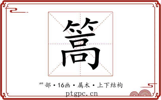 篙 篙
