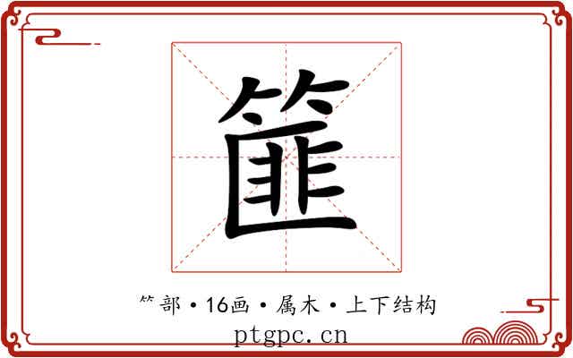 篚 篚