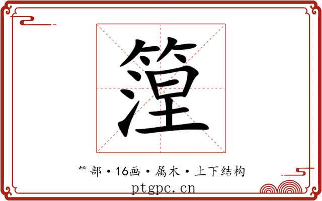 篞 篞