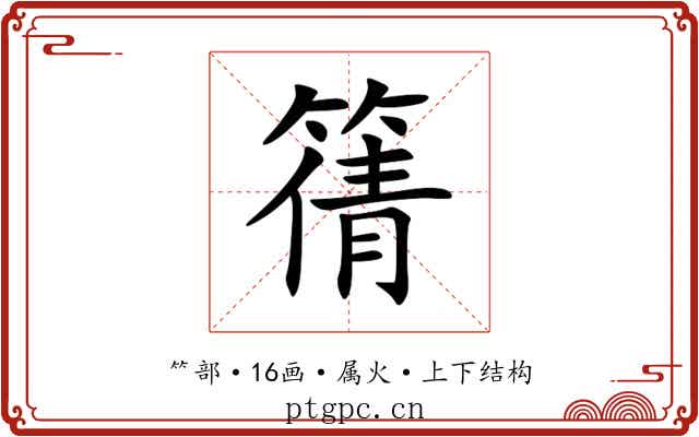 篟 篟