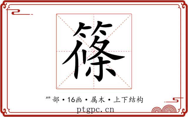 篠 篠