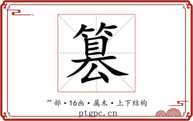 篡 篡