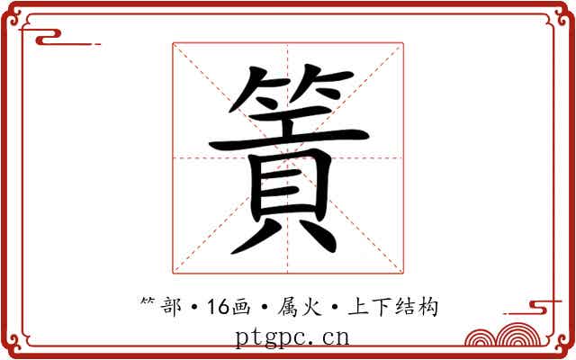 篢 篢