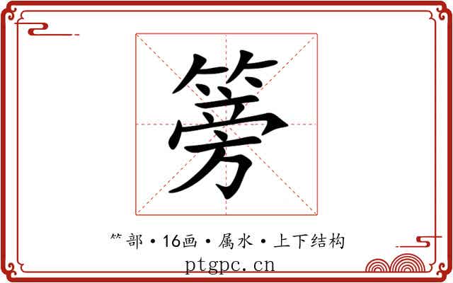篣 篣