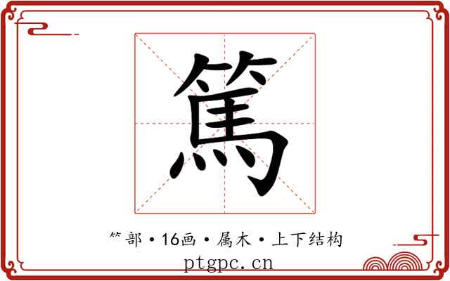 篤 篤
