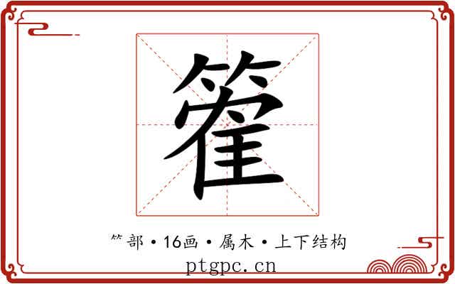 篧 篧