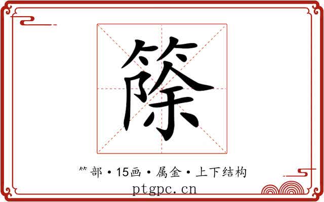 篨 篨