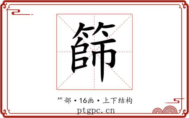 篩 篩