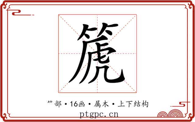篪