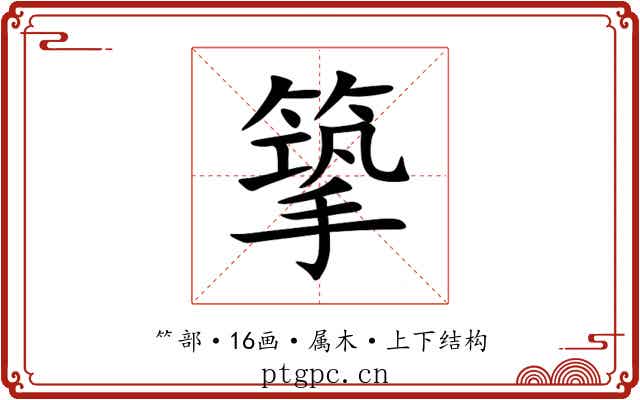 篫 篫