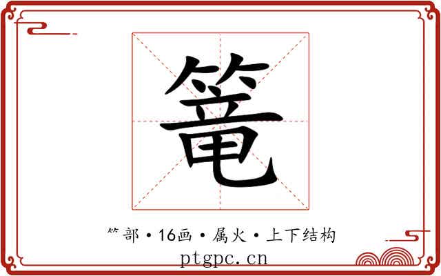 篭 篭