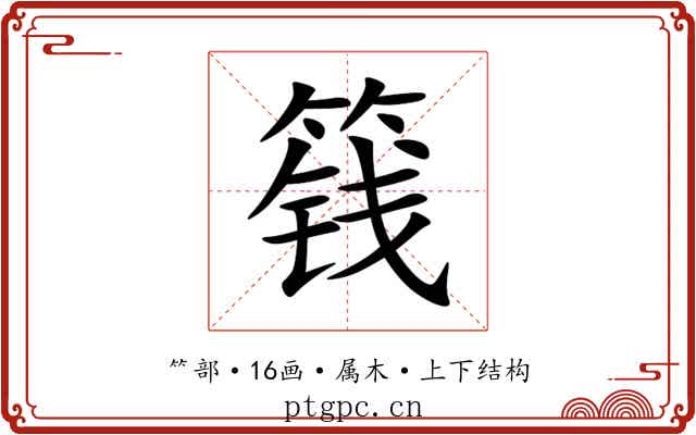 篯 篯