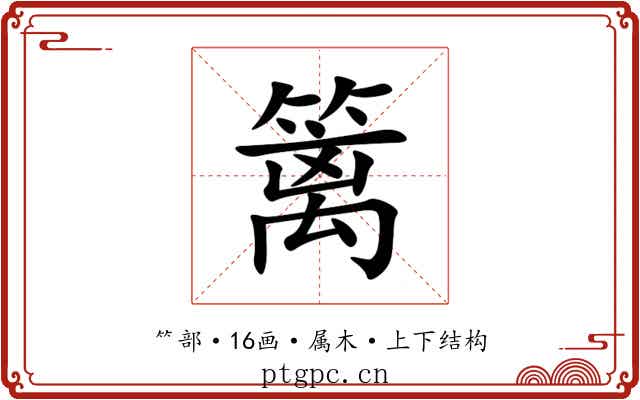篱 篱