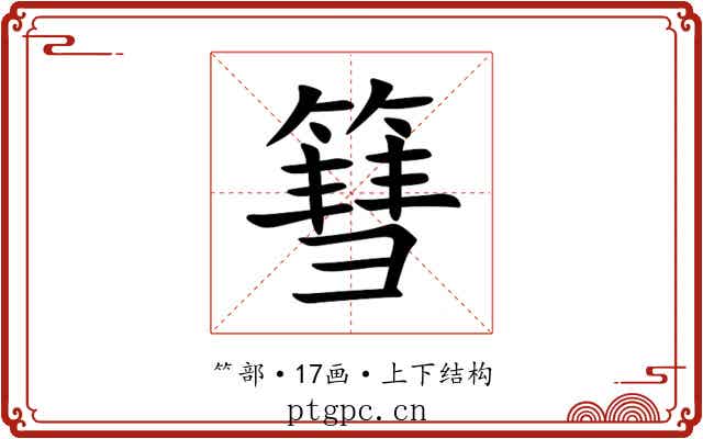 篲 篲