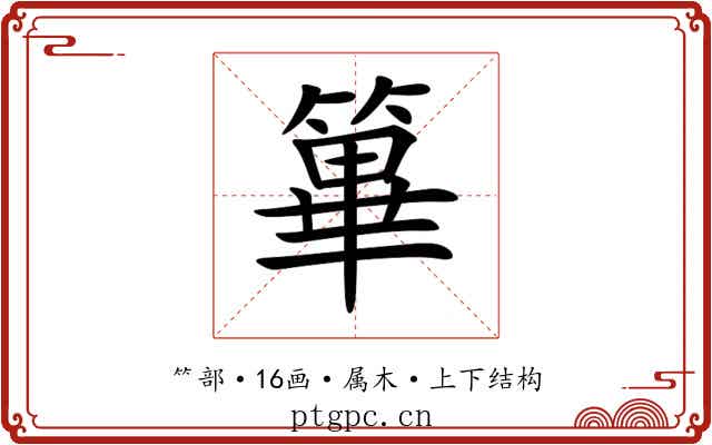 篳 篳