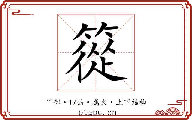 篵