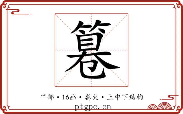 篹 篹