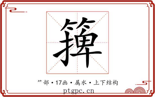 篺 篺