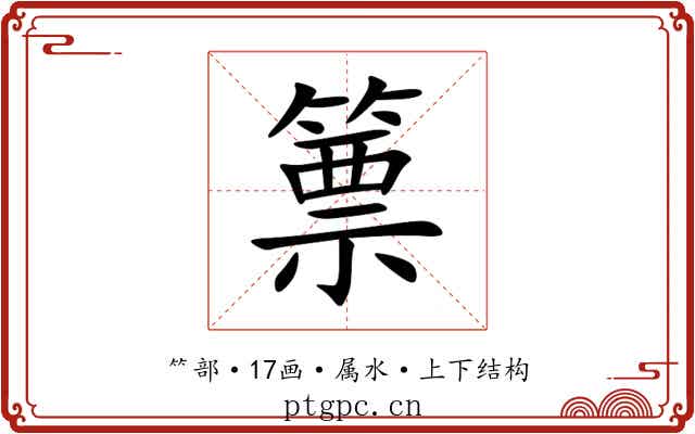 篻 篻