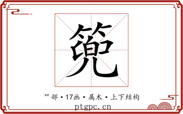 篼 篼
