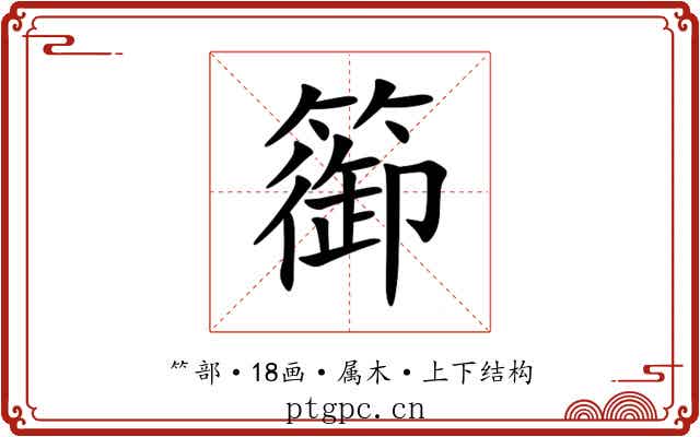 篽