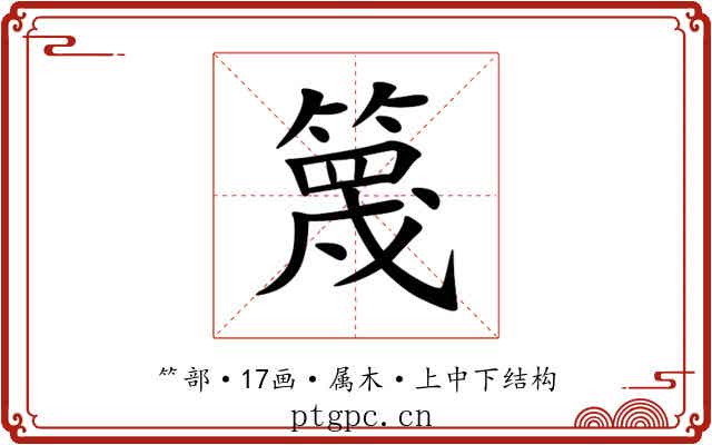 篾 篾