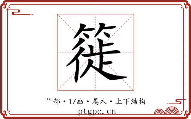 簁 簁
