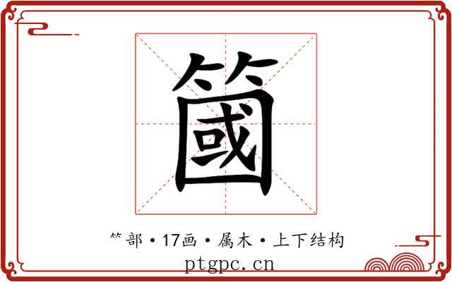 簂