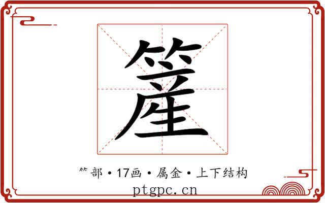 簅 簅