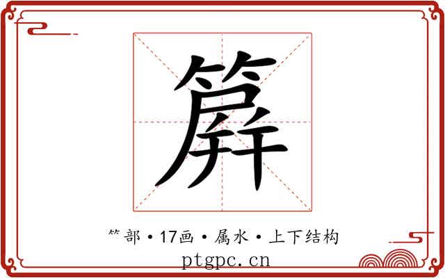 簈 簈