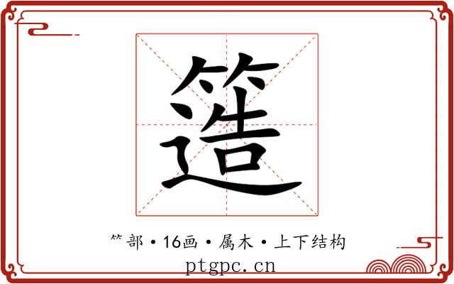 簉 簉