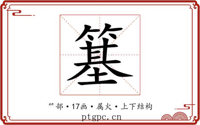 簊 簊