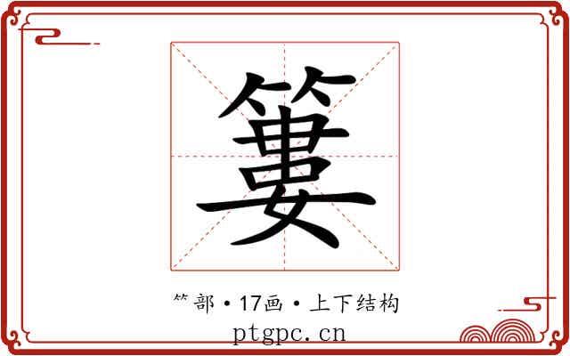 簍 簍