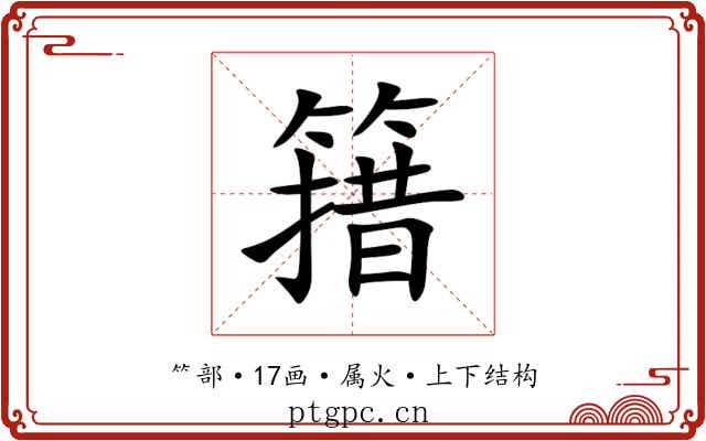簎 簎