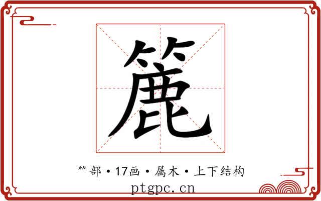 簏 簏