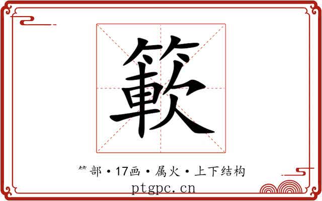 簐 簐