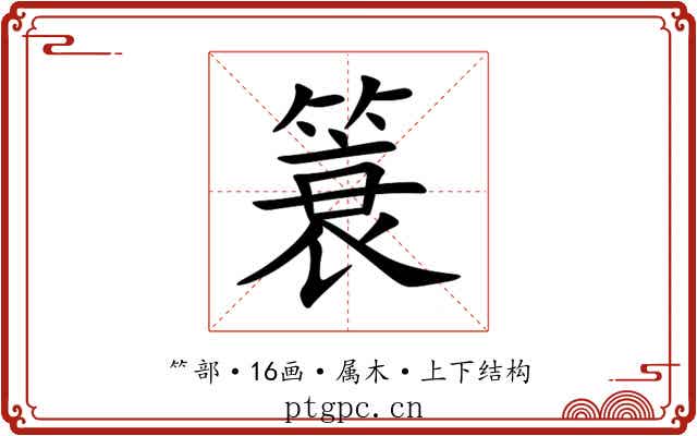 簑 簑